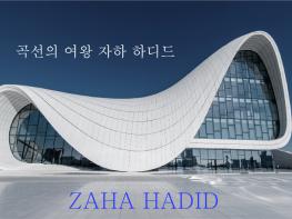 곡선의 여왕 자하하디드의 미래형 건축물  기사 이미지