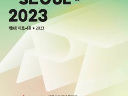 새로운 감성을 불러 일으키는 놀라운 전시 아트서울☆2023 개막   기사 이미지